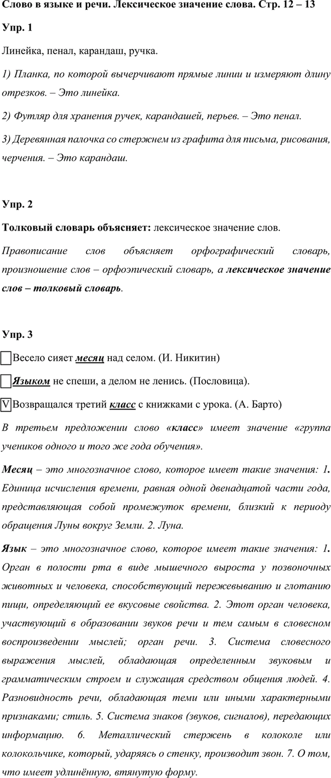 Иллюстрация к решению «Задания на стр.12-13 ГДЗ Проверочные работы Канакина Щёголева 3 класс (Русский язык)», 1