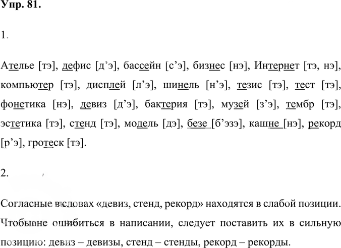 Иллюстрация к решению «Упр.81 Часть 1 ГДЗ Быстрова Кибирева 7 класс (Русский язык)», 1