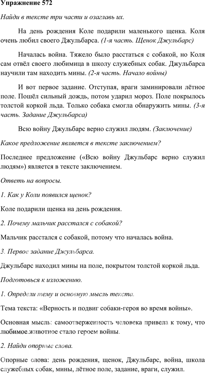 Иллюстрация к решению «Упр.572 Часть 2 ГДЗ Рамзаева 3 класс (Русский язык)», 1