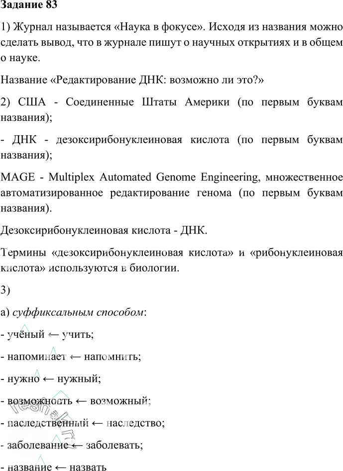 Иллюстрация к решению «Упр.83 Глава 3 ГДЗ Шмелев 6 класс (Русский язык)», 1