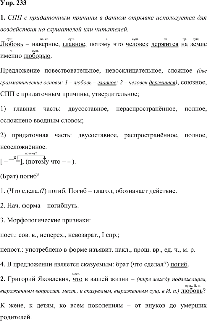 Иллюстрация к решению «Упр.233 Часть 1 ГДЗ Быстрова Кибирева 9 класс (Русский язык)», 1