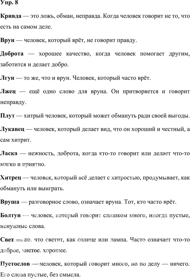 Иллюстрация к решению «Упр.8 Параграф 1 ГДЗ Александрова 3 класс (Русский язык)», 1