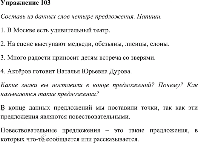 Иллюстрация к решению «Упр.103 Часть 1 ГДЗ Рамзаева 3 класс (Русский язык)», 1