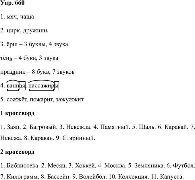 Иллюстрация к решению «Упр.660 Часть 2 ГДЗ Соловейчик 4 класс (Русский язык)», 1