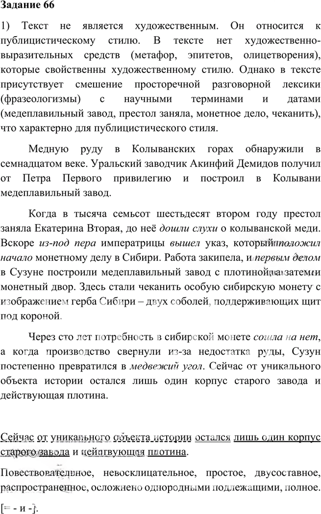 Иллюстрация к решению «Упр.66 Глава 4 ГДЗ Шмелев 6 класс (Русский язык)», 1