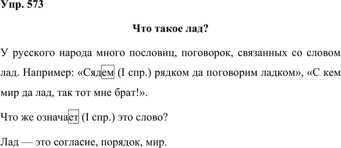 Иллюстрация к решению «Упр.573 Часть 2 ГДЗ Рамзаева 4 класс (Русский язык)», 1