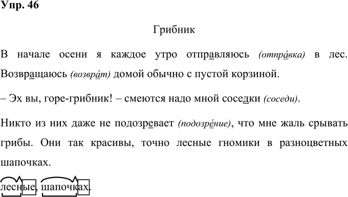 Иллюстрация к решению «Упр.46 Часть 1 ГДЗ Рамзаева 4 класс (Русский язык)», 1