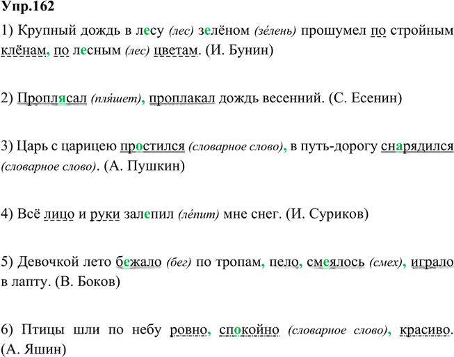 Иллюстрация к решению «Упр.162 Часть 1 ГДЗ Быстрова Кибирева 5 класс (Русский язык)», 1