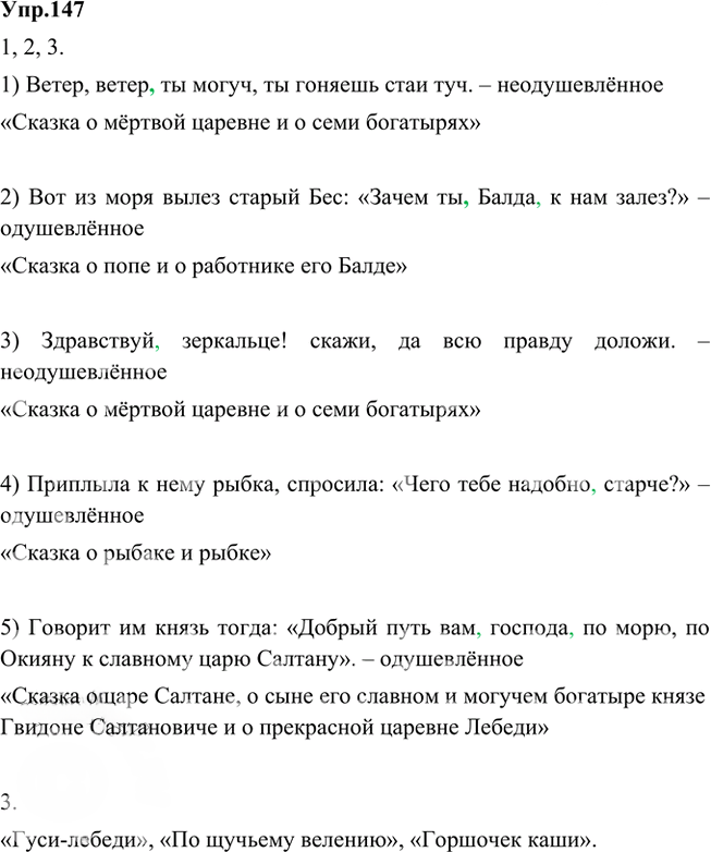 Иллюстрация к решению «Упр.147 Часть 2 ГДЗ Быстрова Кибирева 5 класс (Русский язык)», 1