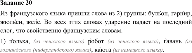 Иллюстрация к решению «Упр.20 Глава 2 ГДЗ Шмелев 6 класс (Русский язык)», 1