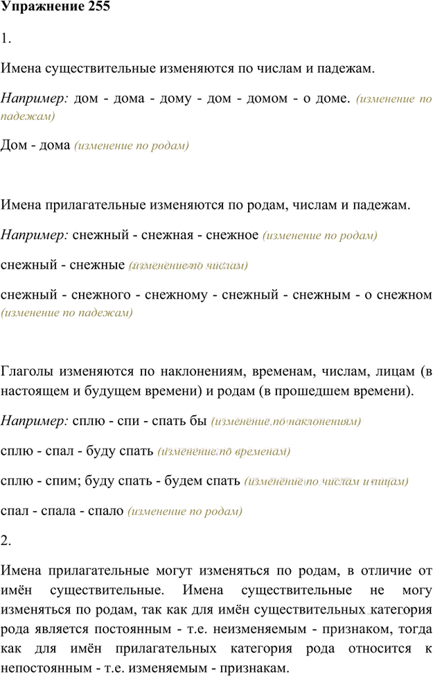Иллюстрация к решению «Упр.255 Часть 2 ГДЗ Быстрова Кибирева 6 класс (Русский язык)», 1