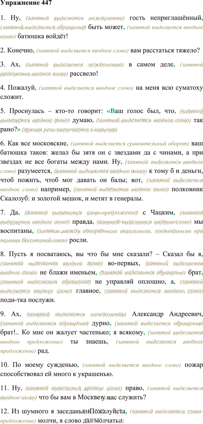 Иллюстрация к решению «Упр.447 ГДЗ Греков Крючков 10-11 класс (Русский язык)», 2