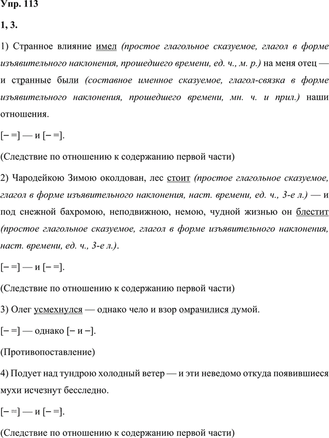 Иллюстрация к решению «Упр.113 Часть 1 ГДЗ Быстрова Кибирева 9 класс (Русский язык)», 1