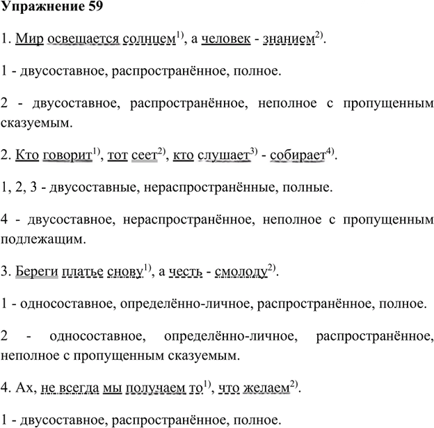 Иллюстрация к решению «Упр.59 Глава 2 ГДЗ Шмелев 8 класс (Русский язык)», 1