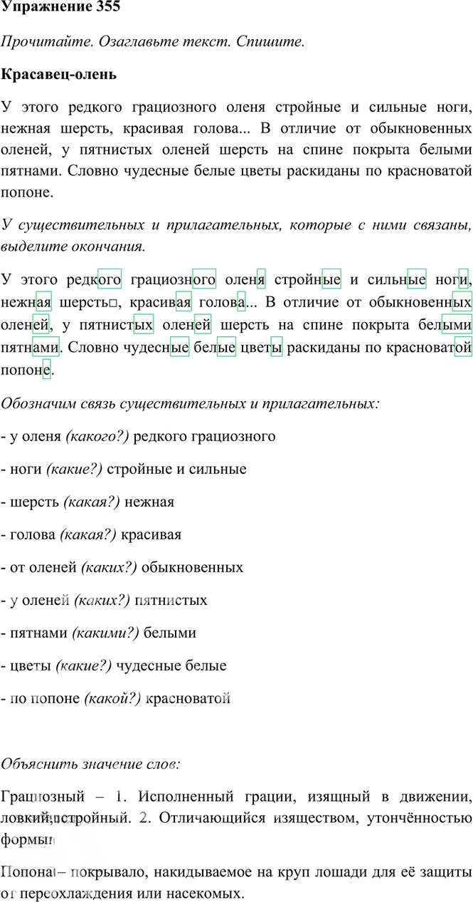 Иллюстрация к решению «Упр.355 Часть 2 ГДЗ Рамзаева 4 класс (Русский язык)», 2