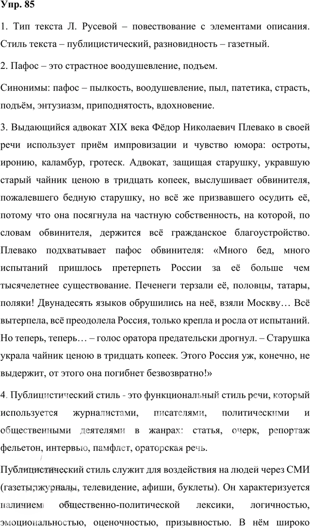 Иллюстрация к решению «Упр.85 Часть 1 ГДЗ Быстрова Кибирева 8 класс (Русский язык)», 1