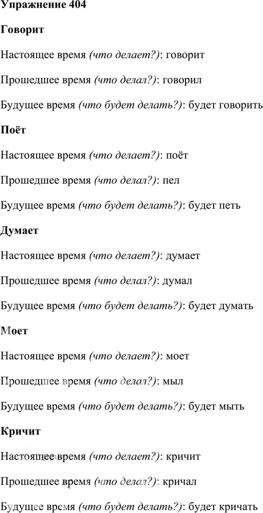 Иллюстрация к решению «Упр.404 Часть 2 ГДЗ Рамзаева 4 класс (Русский язык)», 2