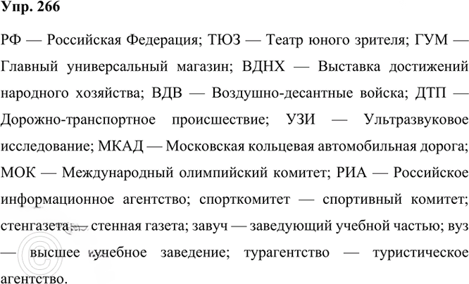 Иллюстрация к решению «Упр.266 Часть 1 ГДЗ Рыбченкова Александрова 6 класс 2023 года (Русский язык)», 1