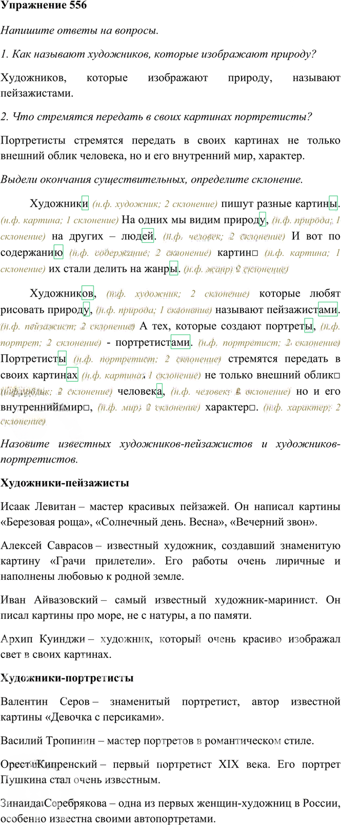 Иллюстрация к решению «Упр.556 Часть 2 ГДЗ Рамзаева 4 класс (Русский язык)», 2