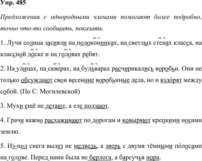 Иллюстрация к решению «Упр.485 Часть 2 ГДЗ Соловейчик 4 класс (Русский язык)», 1