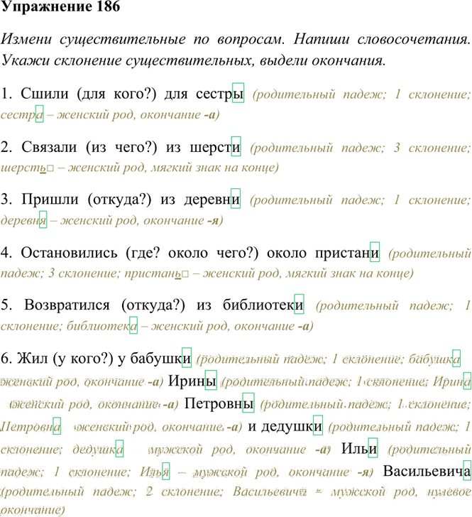 Иллюстрация к решению «Упр.186 Часть 1 ГДЗ Рамзаева 4 класс (Русский язык)», 2