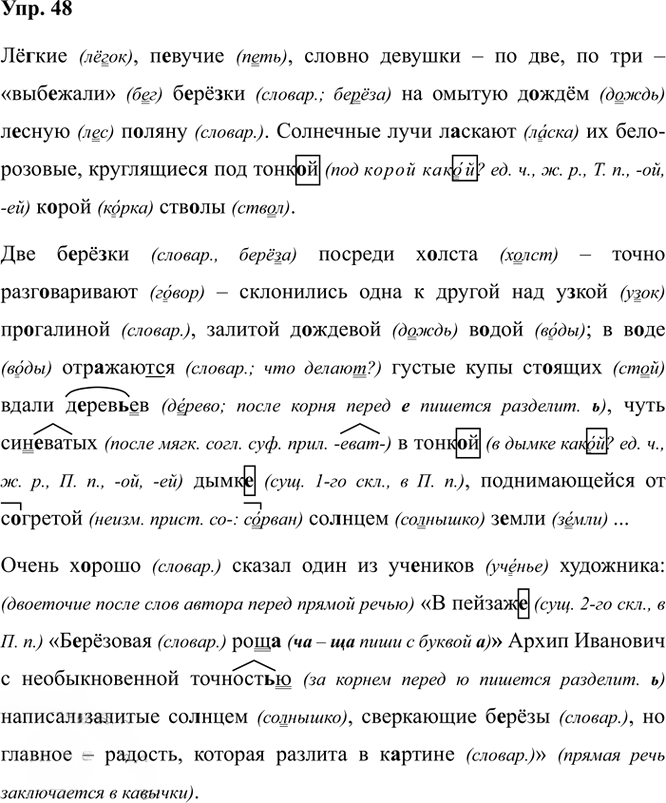 Иллюстрация к решению «Упр.48 ГДЗ Александрова Загоровская 5 класс (Русский язык)», 2