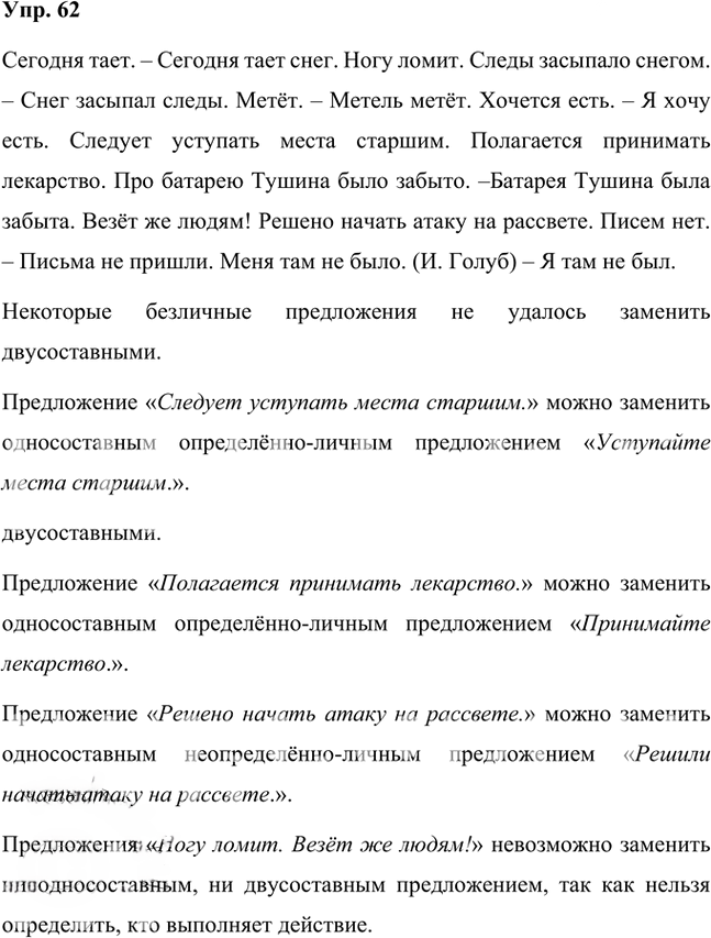 Иллюстрация к решению «Упр.62 Часть 2 ГДЗ Быстрова Кибирева 8 класс (Русский язык)», 1