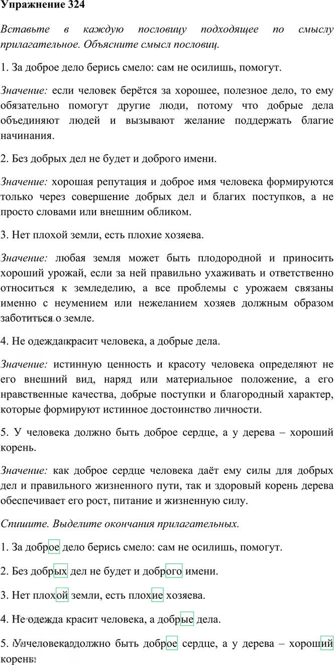 Иллюстрация к решению «Упр.324 Часть 2 ГДЗ Рамзаева 4 класс (Русский язык)», 2