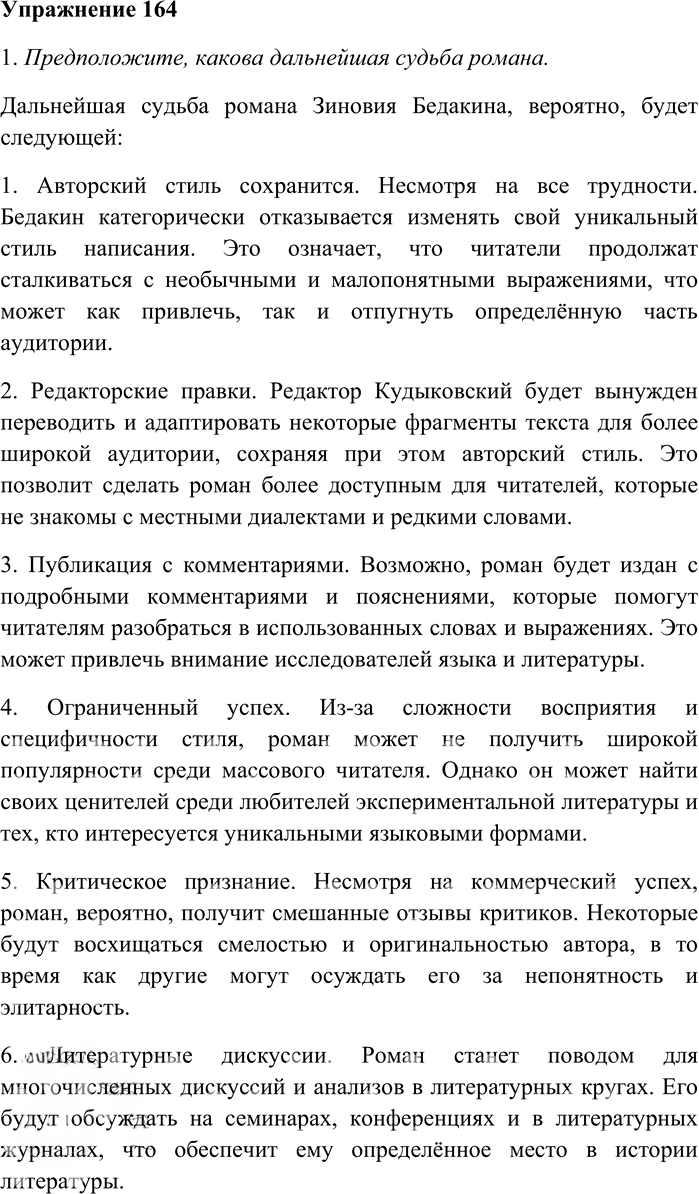 Иллюстрация к решению «Упр.164 ГДЗ Гусарова 11 класс (Русский язык)», 1