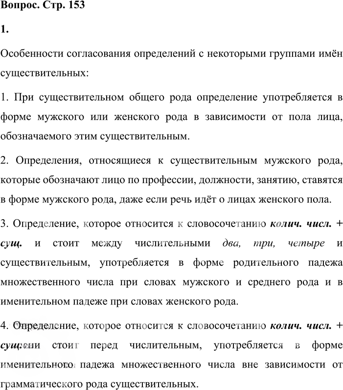 Иллюстрация к решению «Вопросы на стр.153 ГДЗ Львова Львов 8 класс (Русский язык)», 1