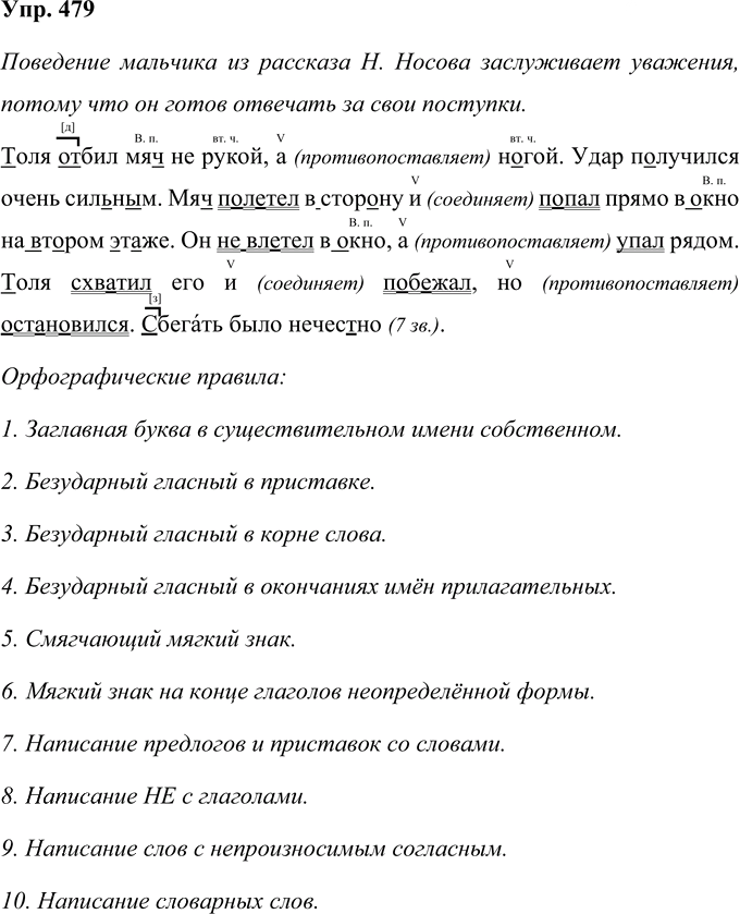 Иллюстрация к решению «Упр.479 Часть 2 ГДЗ Соловейчик 4 класс (Русский язык)», 1