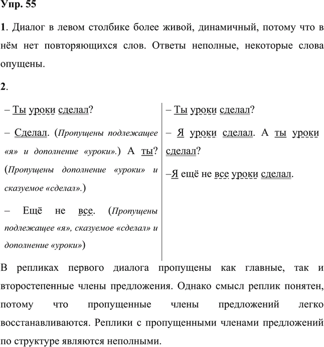 Иллюстрация к решению «Упр.55 Часть 2 ГДЗ Быстрова Кибирева 8 класс (Русский язык)», 1