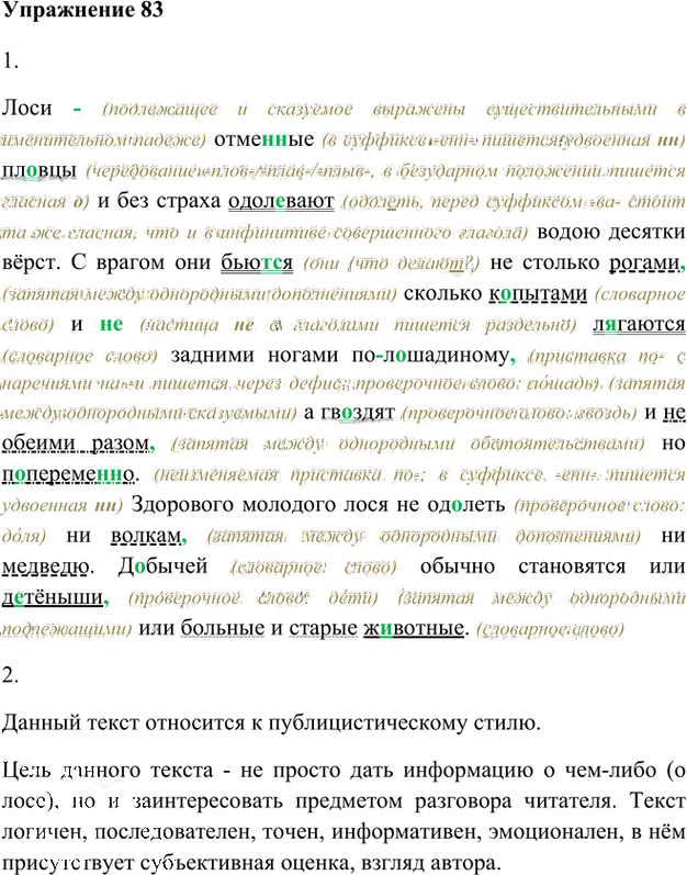 Иллюстрация к решению «Упр.83 Глава 3 ГДЗ Шмелев 8 класс (Русский язык)», 1
