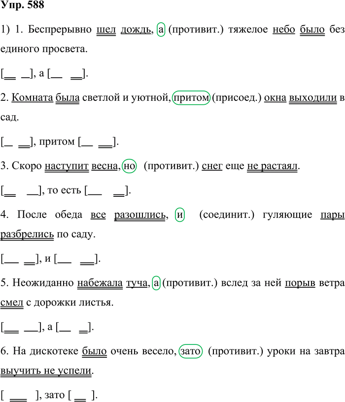 Иллюстрация к решению «Упр.588 Часть 2 ГДЗ Львова Львов 7 класс (Русский язык)», 1