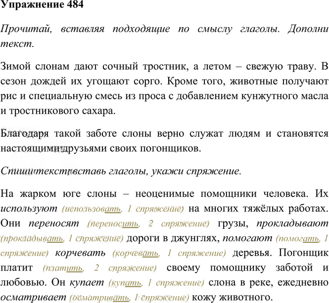Иллюстрация к решению «Упр.484 Часть 2 ГДЗ Рамзаева 4 класс (Русский язык)», 2