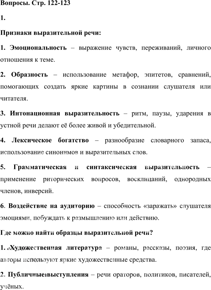 Иллюстрация к решению «Вопросы на стр.122-123 Часть 1 ГДЗ Львова Львов 7 класс (Русский язык)», 1