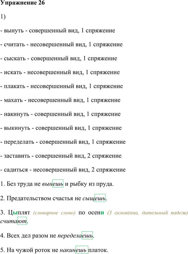 Иллюстрация к решению «Упр.26 Глава 2 ГДЗ Шмелев 8 класс (Русский язык)», 1