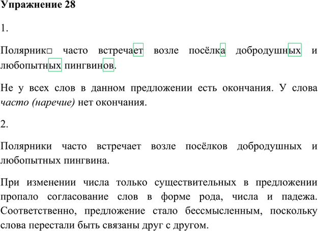 Иллюстрация к решению «Упр.28 Глава 3 ГДЗ Шмелев 5 класс (Русский язык)», 1
