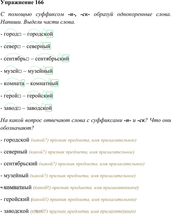 Иллюстрация к решению «Упр.166 Часть 1 ГДЗ Рамзаева 3 класс (Русский язык)», 1