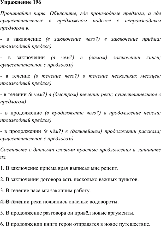 Иллюстрация к решению «Упр.196 ГДЗ Рабочая тетрадь Разумовская 7 класс (Русский язык)», 1