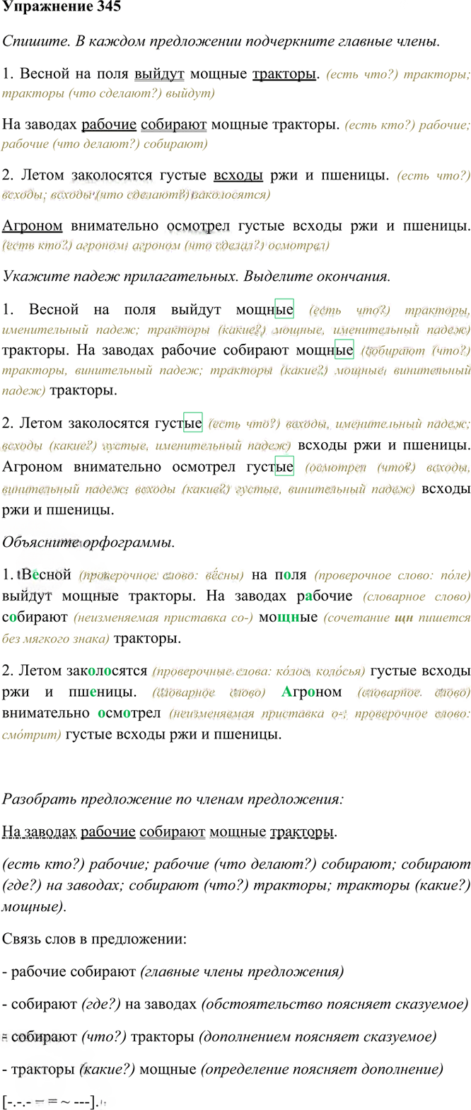 Иллюстрация к решению «Упр.345 Часть 2 ГДЗ Рамзаева 4 класс (Русский язык)», 2