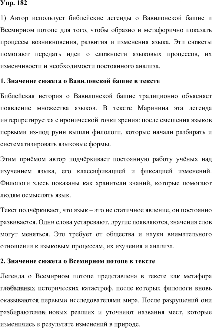 Иллюстрация к решению «Упр.182 ГДЗ Александрова Загоровская 10 класс (Русский язык)», 1