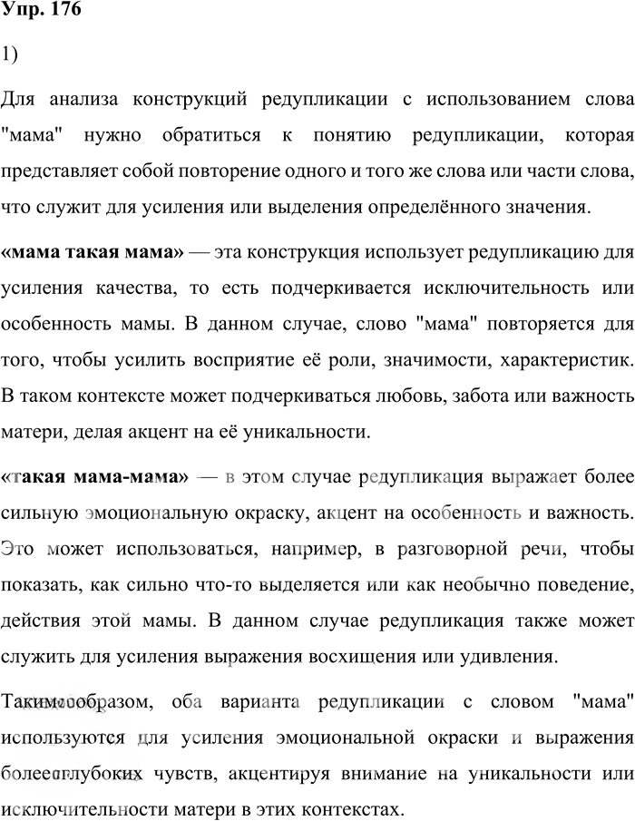 Иллюстрация к решению «Упр.176 ГДЗ Александрова Загоровская 10 класс (Русский язык)», 1