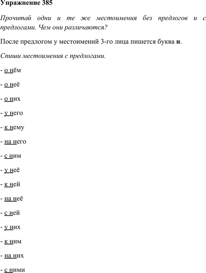 Иллюстрация к решению «Упр.385 Часть 2 ГДЗ Рамзаева 4 класс (Русский язык)», 2