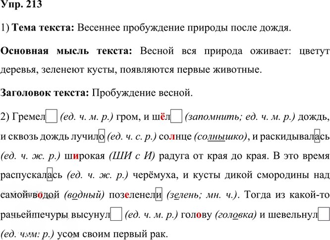 Иллюстрация к решению «Упр.213 Часть 2 ГДЗ Канакина Горецкий 3 класс (Русский язык)», 1