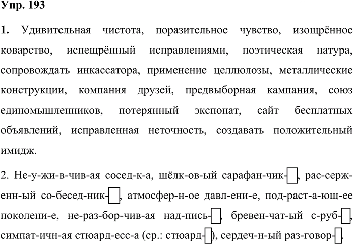Иллюстрация к решению «Упр.193 Часть 1 ГДЗ Львова Львов 7 класс (Русский язык)», 1