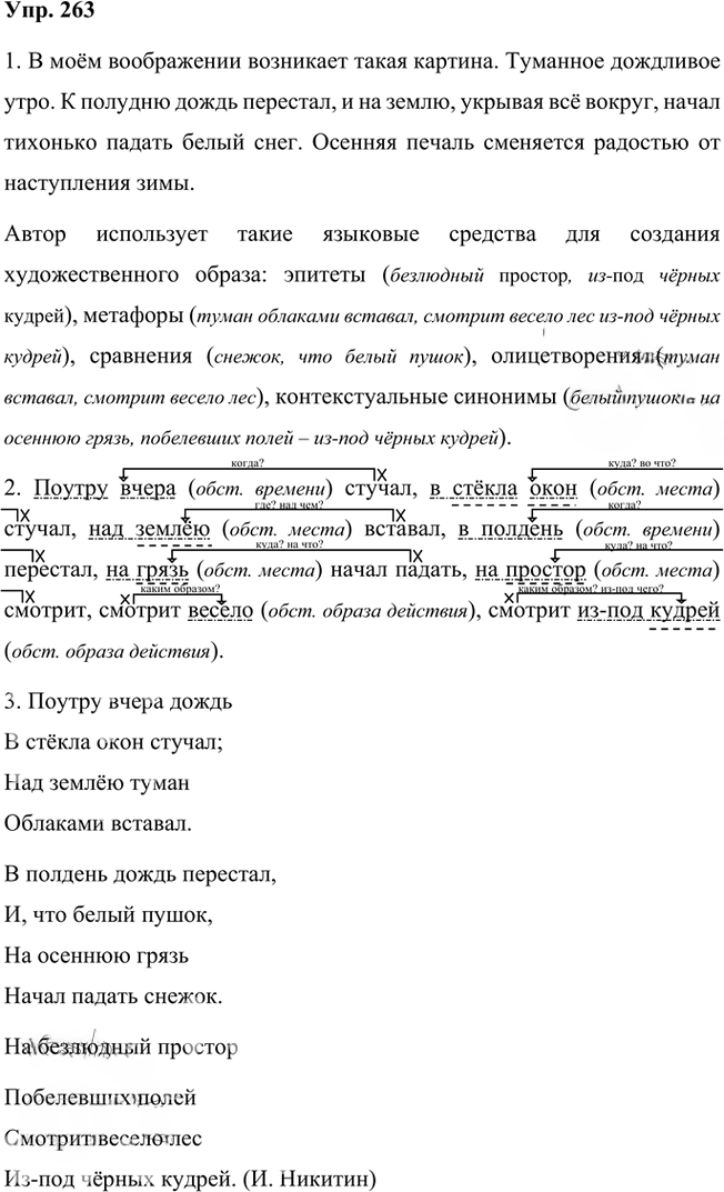 Иллюстрация к решению «Упр.263 Часть 1 ГДЗ Быстрова Кибирева 8 класс (Русский язык)», 1