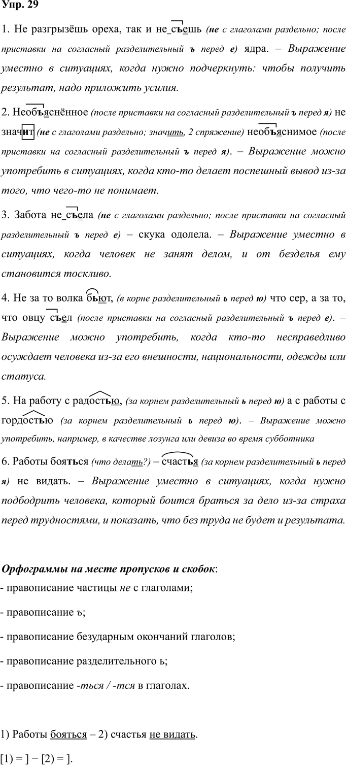Иллюстрация к решению «Упр.29 ГДЗ Ладыженская 7 класс (Русский язык)», 1