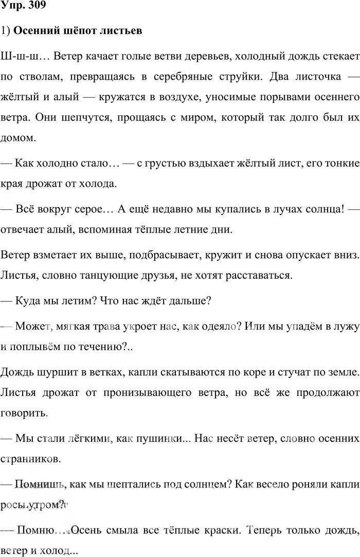 Иллюстрация к решению «Упр.309 Часть 1 ГДЗ Львова Львов 7 класс (Русский язык)», 1