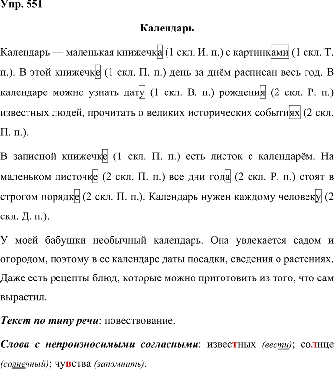 Иллюстрация к решению «Упр.551 Часть 2 ГДЗ Рамзаева 4 класс (Русский язык)», 1